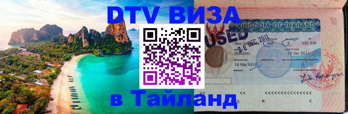 Сколько стоит виза DTV в Тайланд Сочи 