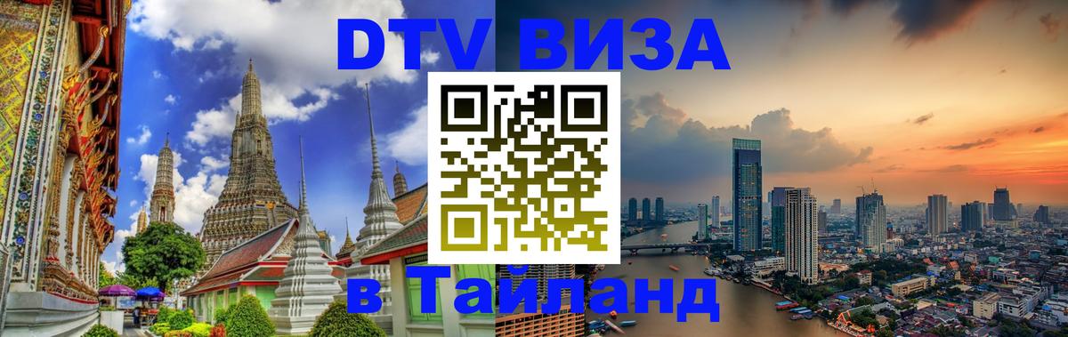 DTV Виза в Тайланд для россиян 